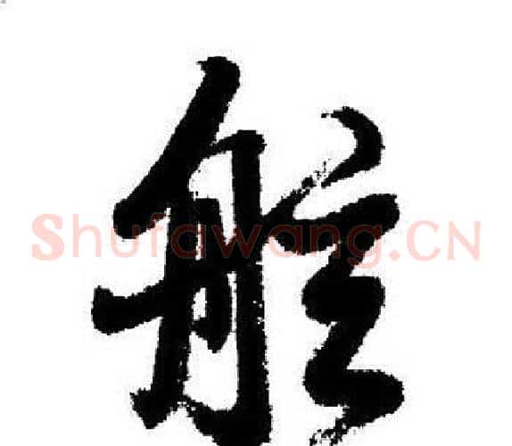 舷