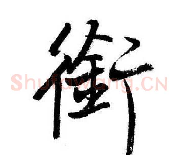 銜