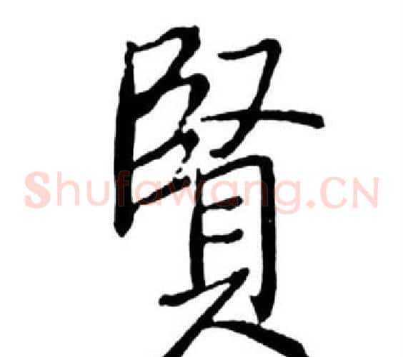 賢