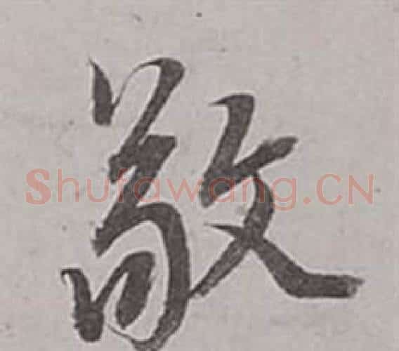 敬