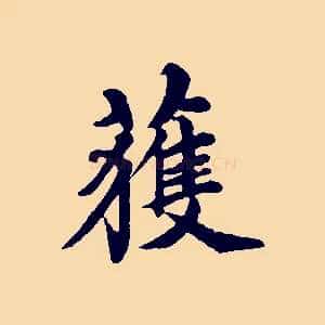獲