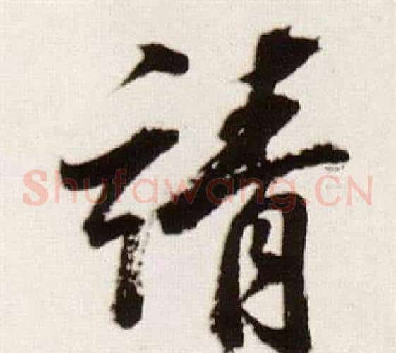 靖