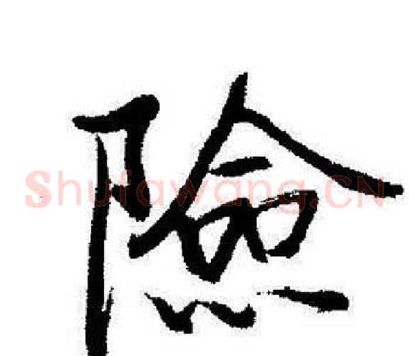 險