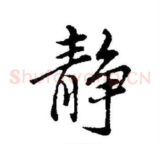 静