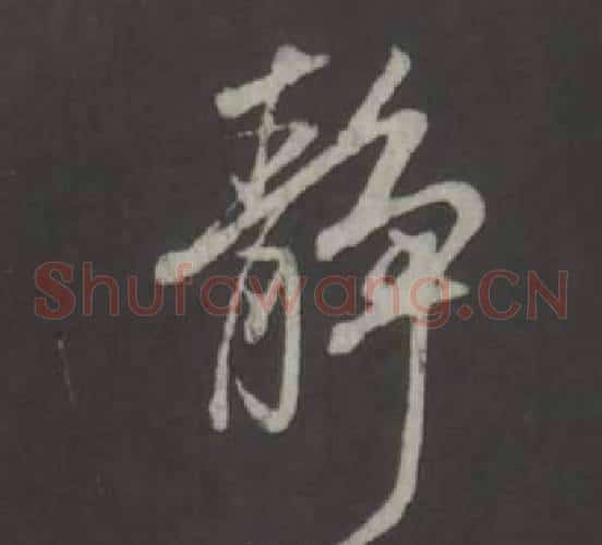 靜