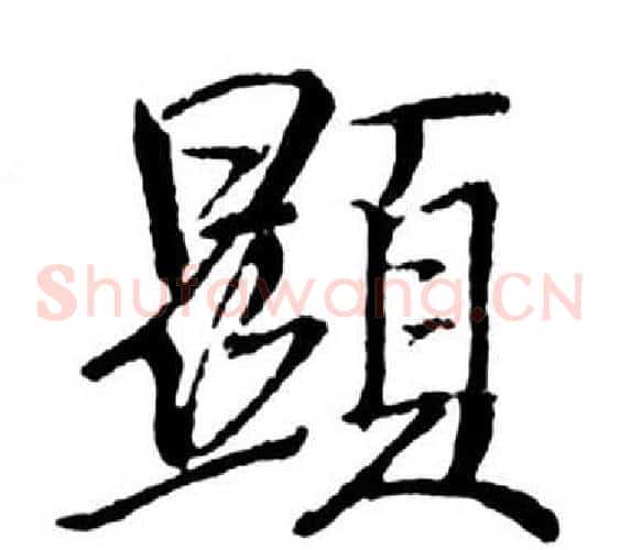 顯