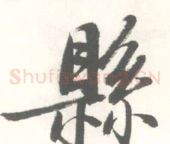 縣