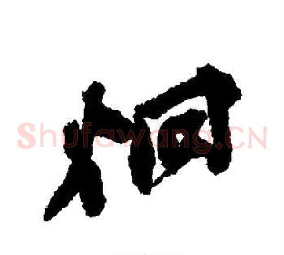炯