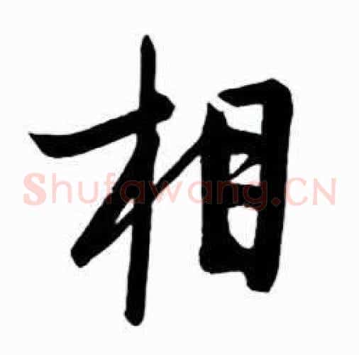 相