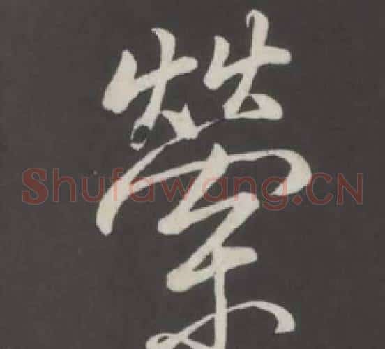 縈