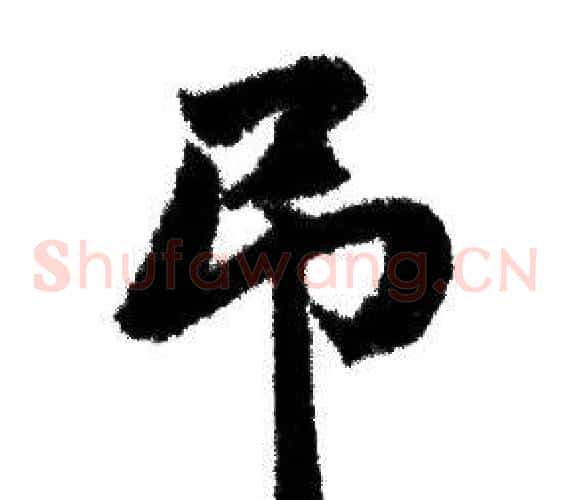吊