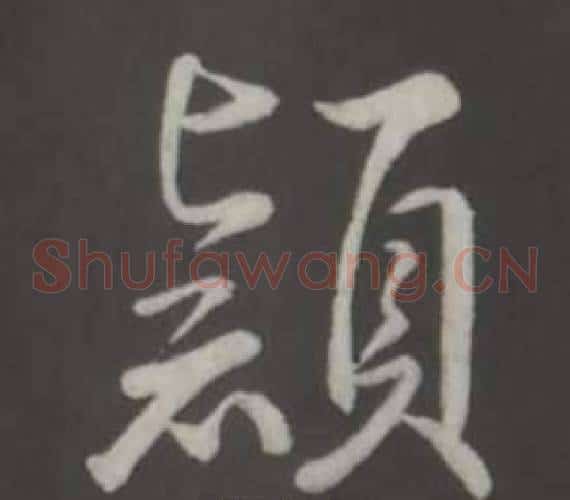 穎