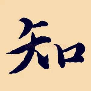 知