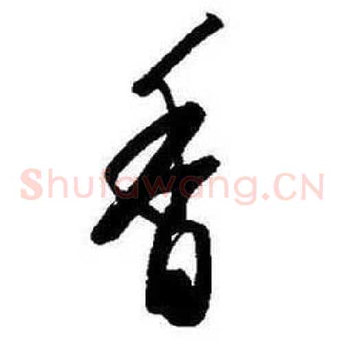 香