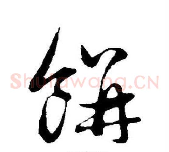 饼