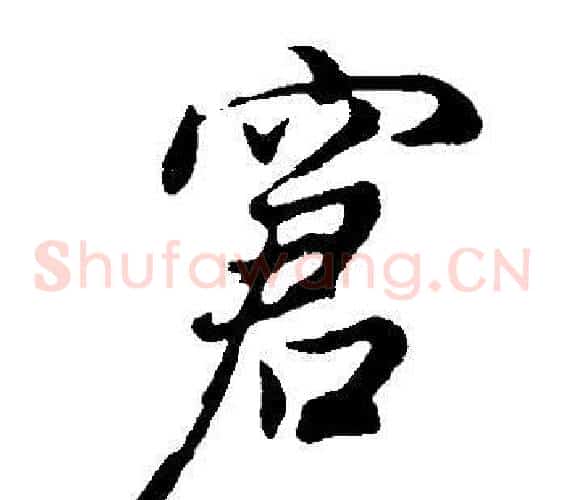 窘