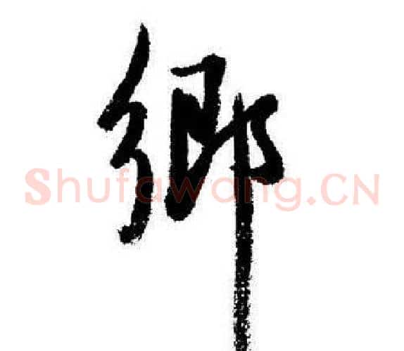 鄉