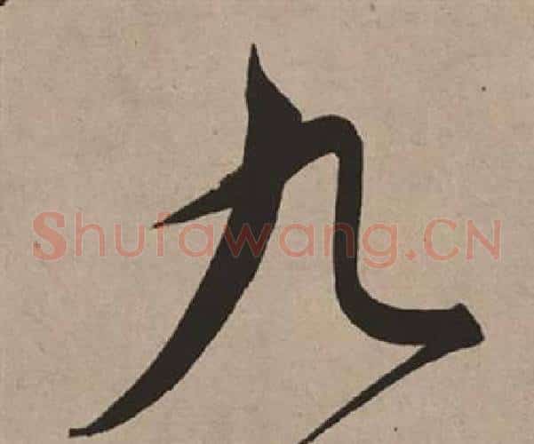 九