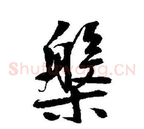 盤