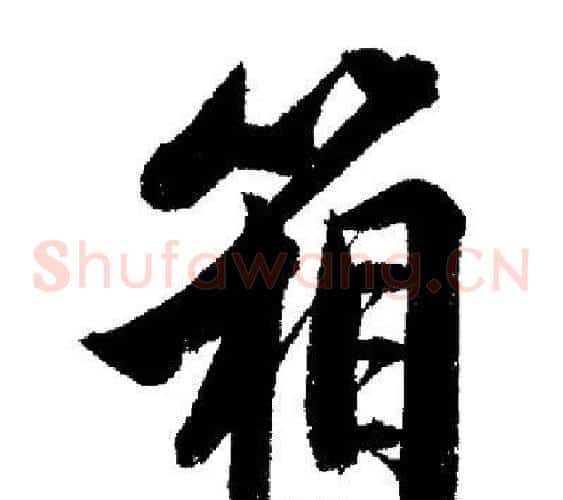 箱