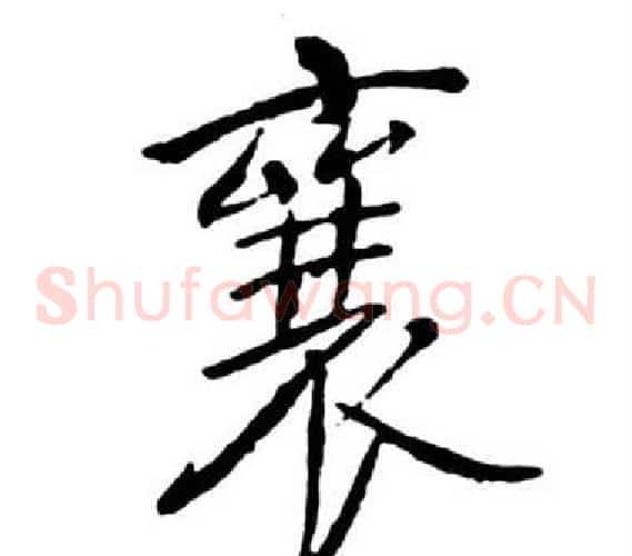 襄