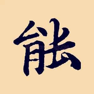能