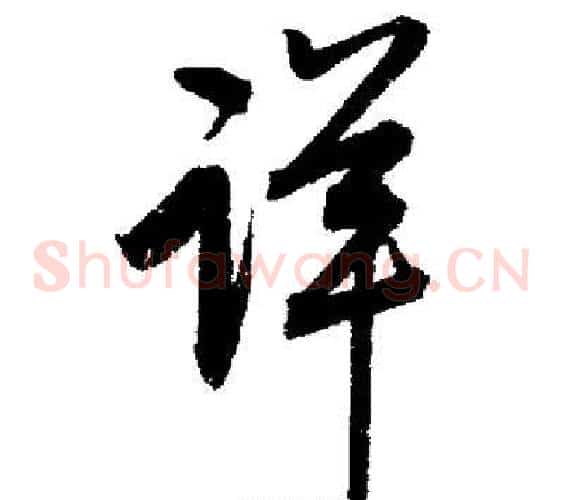 详