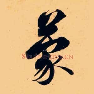 蒙