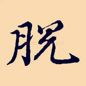 脫