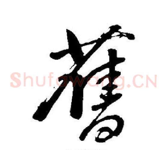 旧