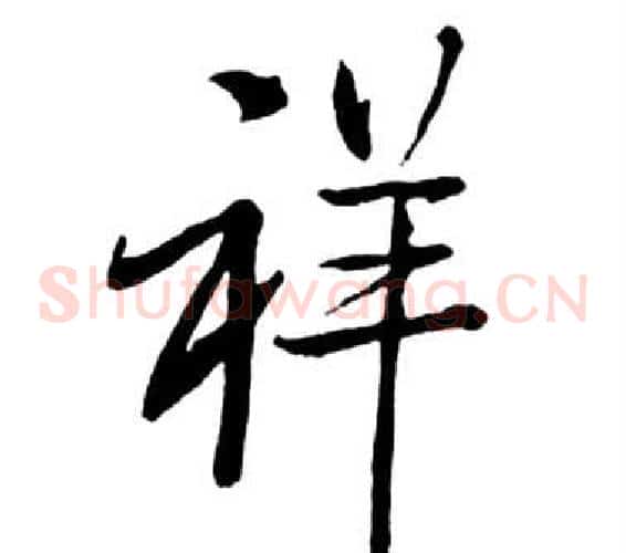 祥