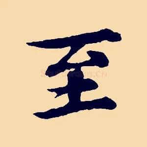 至
