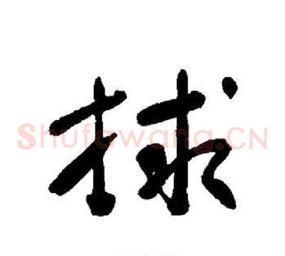 救