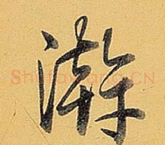 游