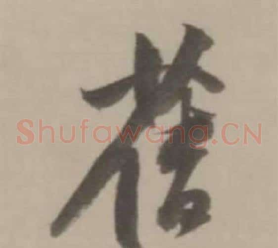 舊