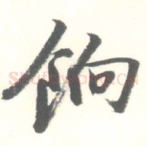 餉