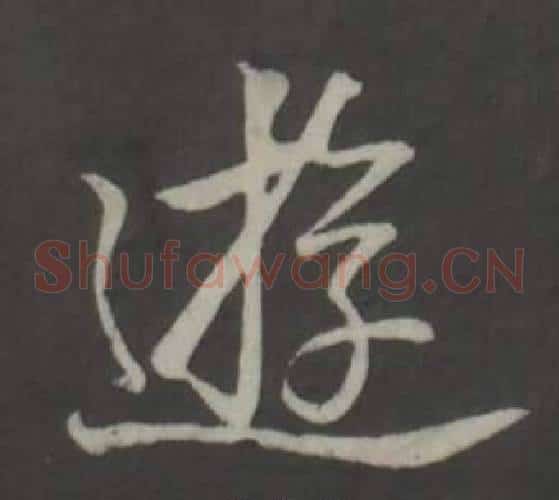 遊