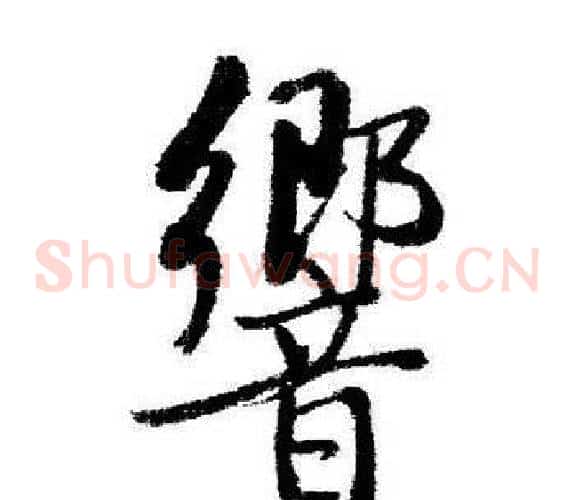 響