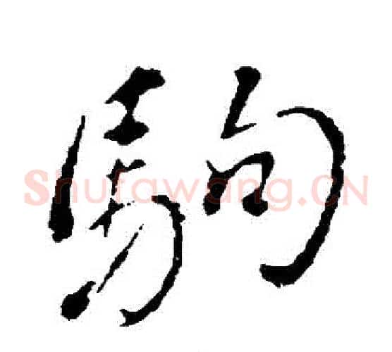 駒