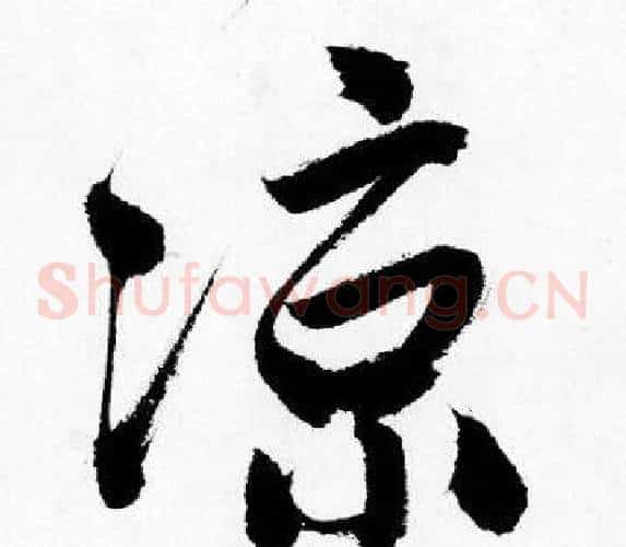 凉