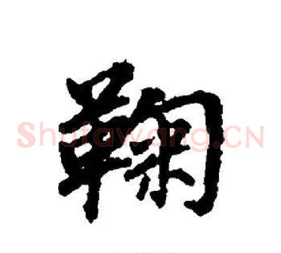 鞠