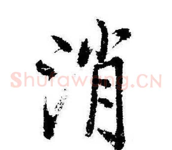 消