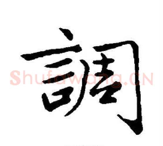 调