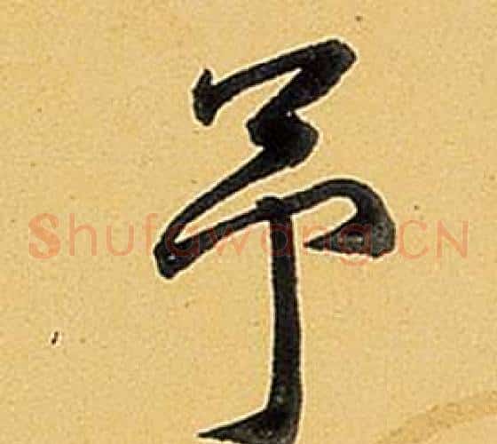 予