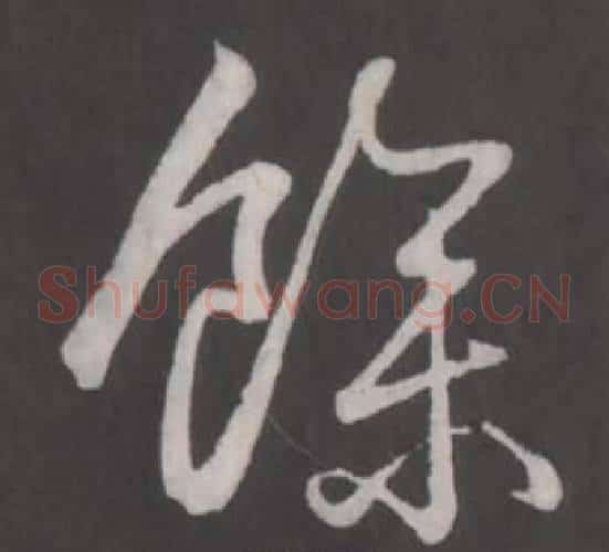 余