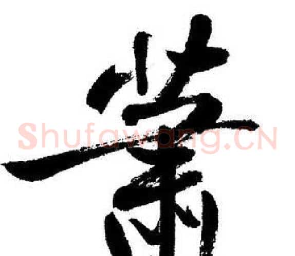 萧
