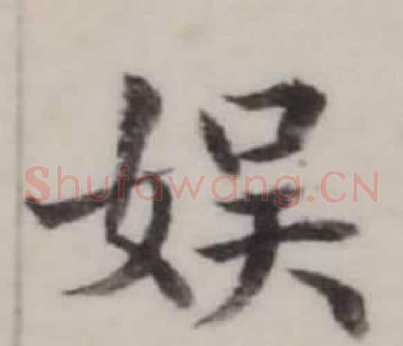 娛