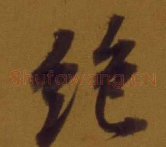 絕