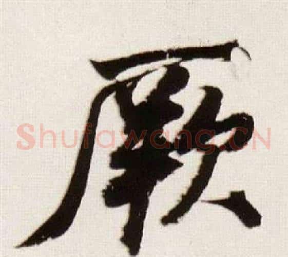 厥