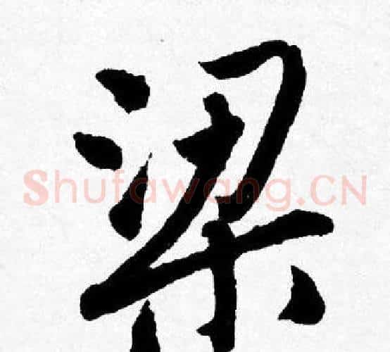 梁